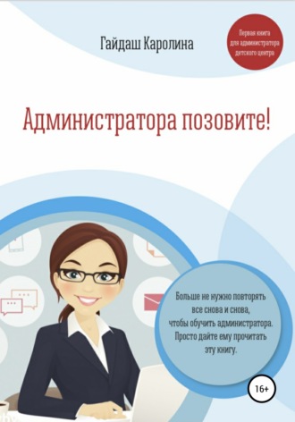. Администратора позовите!