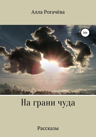 Алла Рогачева. На грани чуда