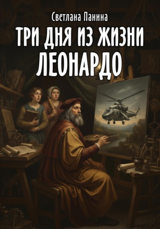 . Три дня из жизни Леонардо