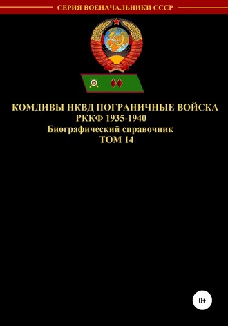 . Комдивы НКВД. Пограничные войска РККФ. Том 14