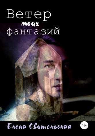 . Ветер моих фантазий