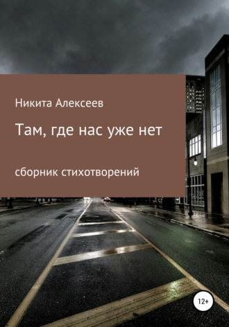 . Там, где нас уже нет