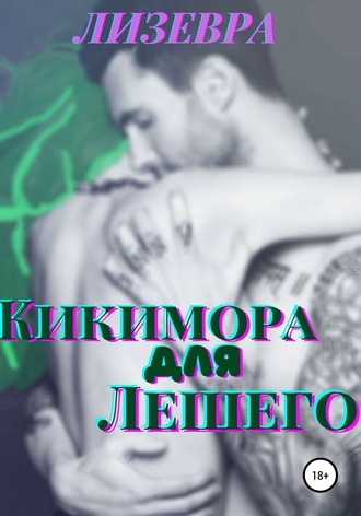 . Кикимора для Лешего