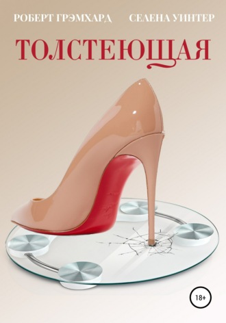 Роберт Грэмхард. Толстеющая
