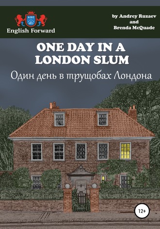. One day in a London slum. Один день в трущобах Лондона