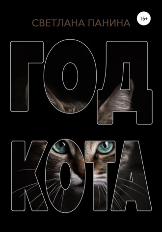 . Год Кота