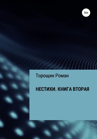 . Нестихи. Книга вторая