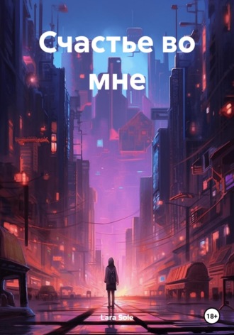 Lara Sole. Счастье во мне