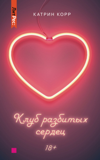 . Клуб разбитых сердец