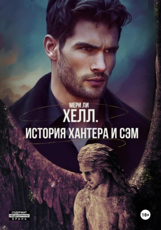 Мери Ли. Хелл. История Хантера и Сэм