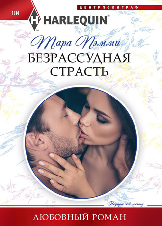 . Безрассудная страсть