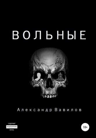 . Вольные