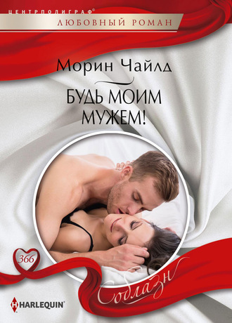 . Будь моим мужем!