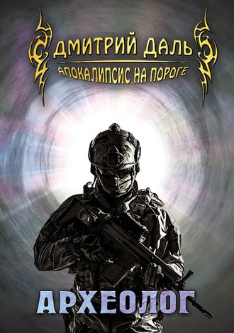 . Археолог