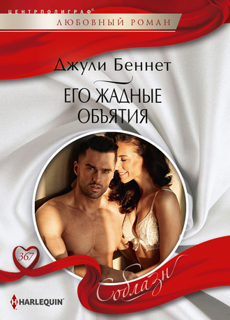 . Его жадные объятия