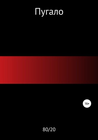 80/20. Пугало