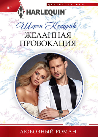 . Желанная провокация