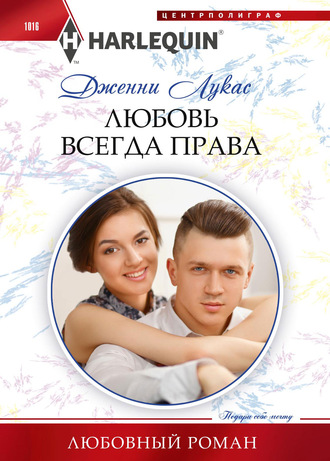. Любовь всегда права