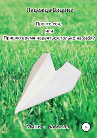. Просто сон, или Пришло время надеяться только на себя?