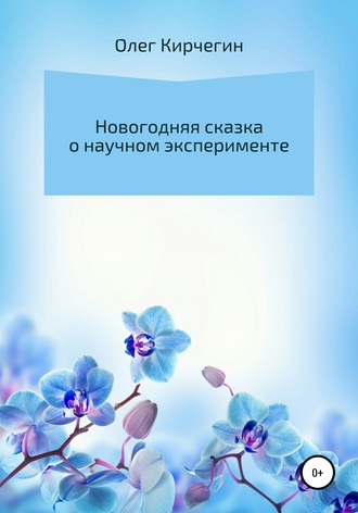 . Новогодняя сказка о научном эксперименте