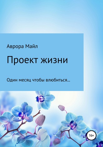 Аврора Майл. Проект жизни