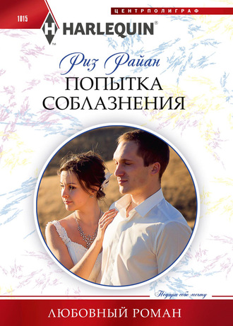 . Попытка соблазнения