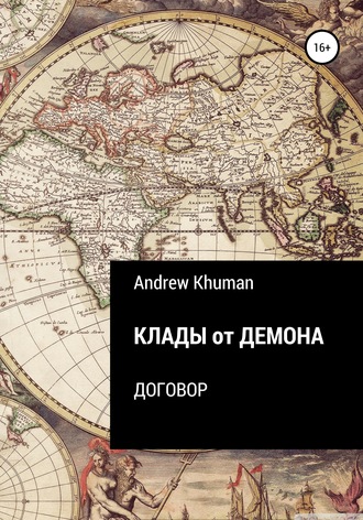 Andrew Khuman. Клады от демона. Договор