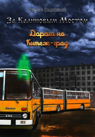 . За Калиновым Мостом. Дорога на Китеж-град