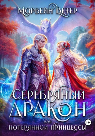 Морвейн Ветер. Серебряный дракон для потерянной принцессы. Книга 2
