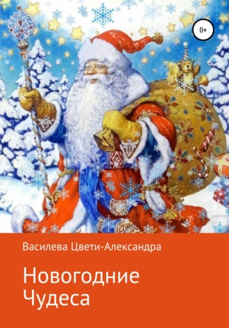 . Новогодние чудеса