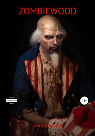 Геннадий Александрович Гога Крылов. Zombiewood