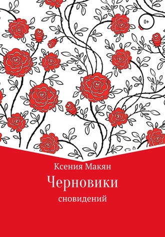 Ксения Макян. Черновики сновидений
