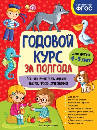 . Годовой курс за полгода. Для детей 4-5 лет