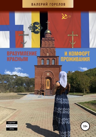 Валерий Горелов. Вразумление красным и комфорт проживания