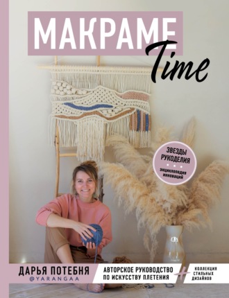 . Макраме Time. Авторское руководство по искусству плетения + коллекция стильных дизайнов
