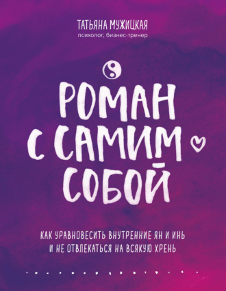 . Роман с самим собой. Как уравновесить внутренние ян и инь и не отвлекаться на всякую хрень