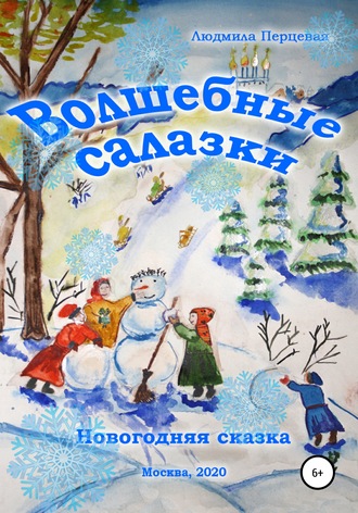 Людмила Перцевая. Волшебные салазки. Новогодняя сказка