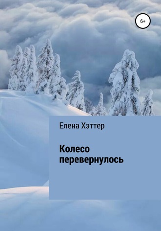 . Колесо перевернулось