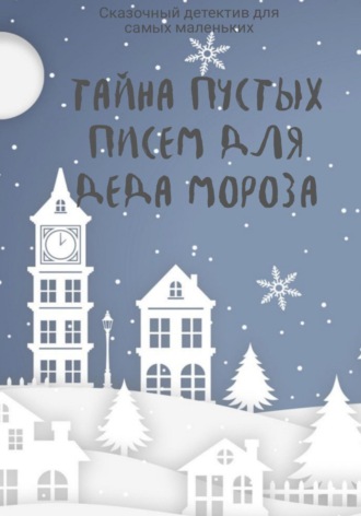 . Тайна пустых писем для Деда Мороза