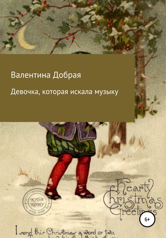 . Девочка, которая искала музыку