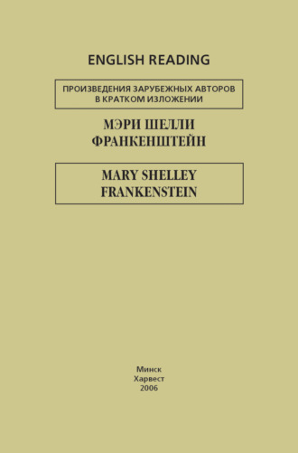 Мэри Шелли. Франкенштейн / Frankenstein