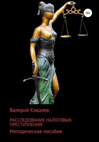 . Расследование налоговых преступлений