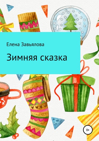 . Зимняя сказка