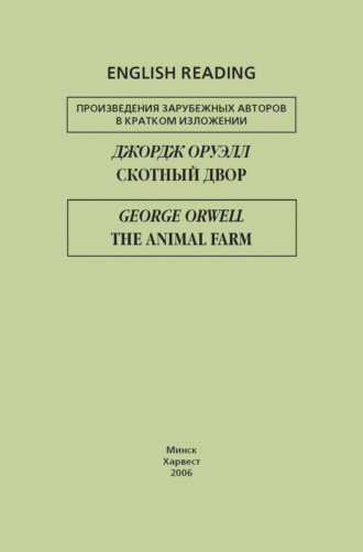 Джордж Оруэлл. Скотный двор / The Animal Farm