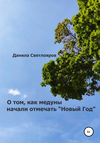 . О том, как медуны начали отмечать «Новый Год»