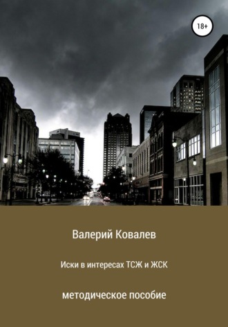 Валерий Николаевич Ковалев. Иски в интересах ТСЖ и ЖСК