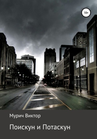 Виктор Борисович Мурич. Поискун и Потаскун