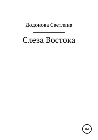 Светлана Валерьевна Додонова. Слеза Востока