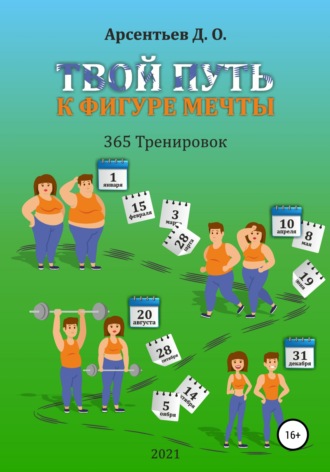 Дмитрий Олегович Арсентьев. «365 тренировок». Твой путь к идеальной фигуре