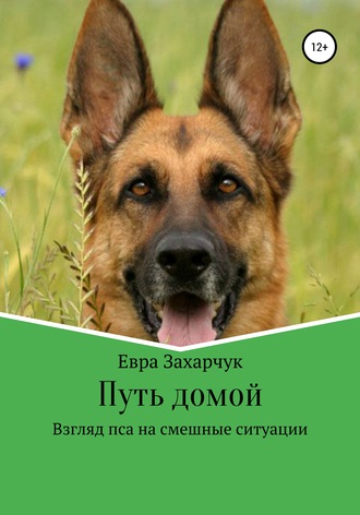 Евра Захарчук. Путь домой